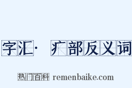 字汇·疒部反义词是什么意思的图片
